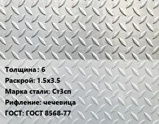 Лист рифленый 6 1.5х3.5 Сталь: Ст3сп чечевица ГОСТ: ГОСТ 8568-77